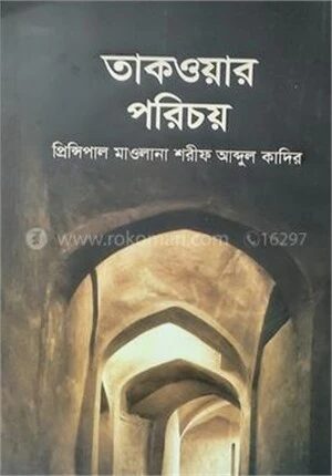 তাকওয়ার পরিচয়