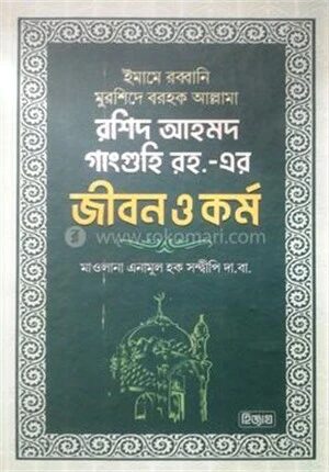 রশিদ আহমদ গাংগুহী রহ