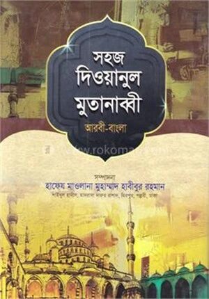 সহজ দিওয়ানুল মুতানাব্বী (আরবী-বাংলা) জামাত- হেদায়া