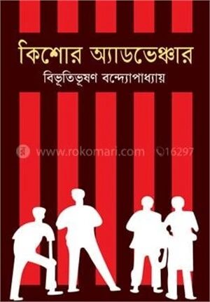 কিশোর অ্যাডভেঞ্চার