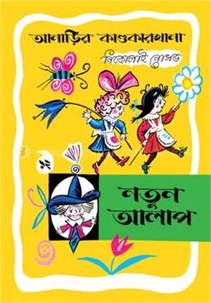 আনাড়ির কাণ্ডকারখানা ১২