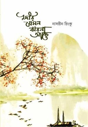 নদীর যেমন ঝরনা আছে