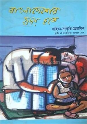 বাংলাদেশের হৃদয় হতে