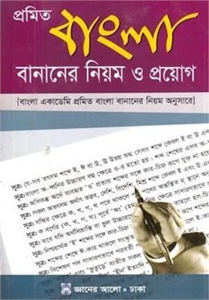 প্রমিত বাংলা বানানের নিয়ম ও প্রয়োগ