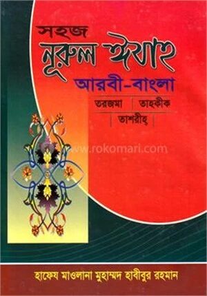 সহজ নূরুল ঈযাহ(আরবী-বাংলা)
