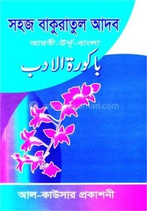 সহজ বাকুরাতুল আদব (জামাত-মিজান)