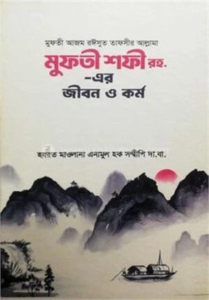 মুফতী শফী রহ
