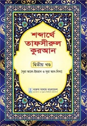 শব্দার্থে তাফসীরুল কুরআন