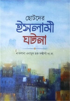 ছোটদের ইসলামী ঘটনা
