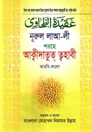 আল আকিদাতু ত্বহাবী (আরবী-বাংলা)