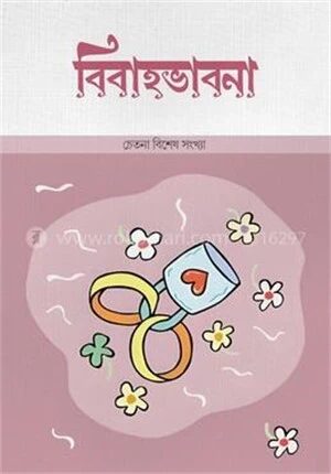 বিবাহভাবনা (চেতনা বিশেষ সংখ্যা )