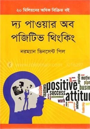 দ্য পাওয়ার অব পজিটিভ থিংকিং