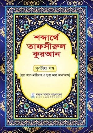শব্দার্থে তাফসীরুল কুরআন