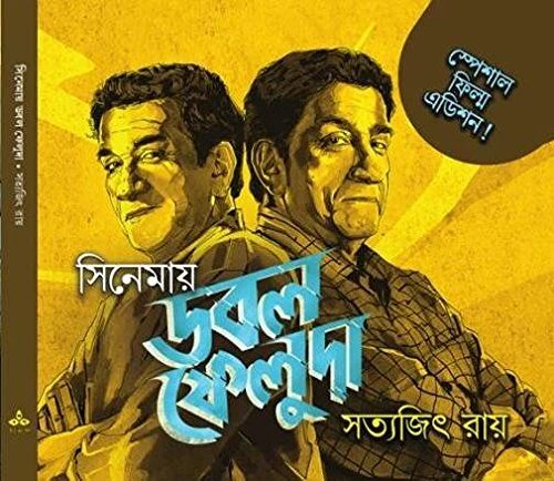 সিনেমায় ডাবল ফেলুদা