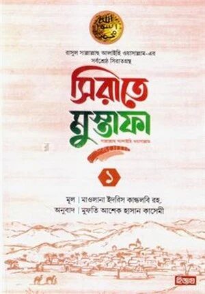 সীরাতে মোস্তফা ১
