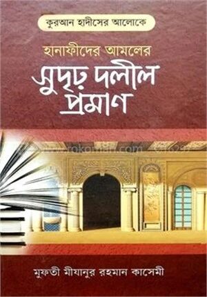 কুরআন হাদীসের আলোকে হানাফিদের আমলের সুদৃঢ় দলীল প্রমাণ