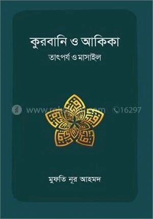 কুরবানি ও আকিকা