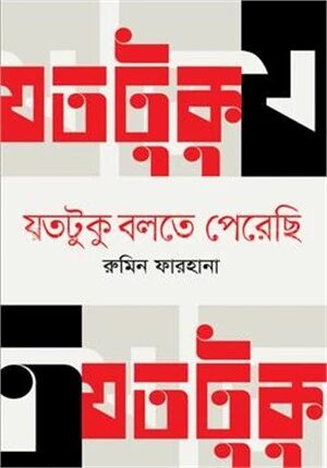 যতটুকু বলতে পেরেছি