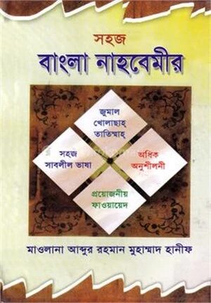 সহজ বাংলা নাহবেমীর