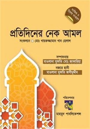 প্রতিদিনের নেক আমল