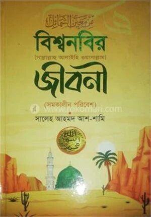 বিশ্বনবী (সা.)