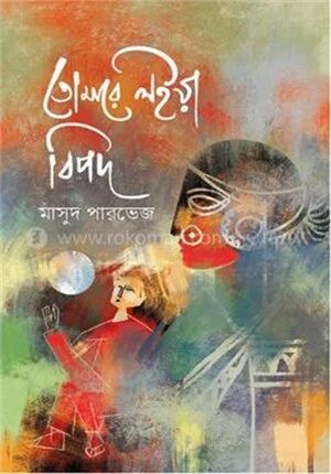 তোমারে লইয়া বিপদ