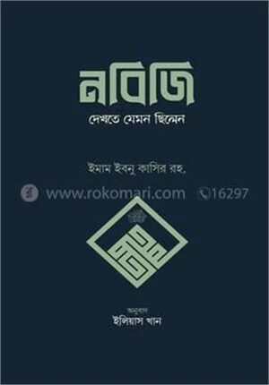 নবিজি দেখতে যেমন ছিলেন