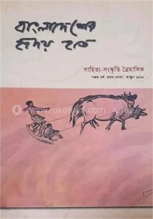 বাংলাদেশের হৃদয় হতে