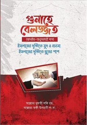 গুনাহে বেলজ্জাত