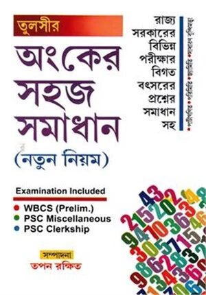তুলসীর অংকের সহজ সমাধান (নতুন নিয়ম)