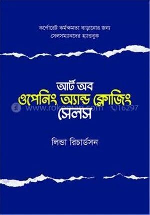 আর্ট অব ওপেনিং অ্যান্ড ক্লোজিং সেলস