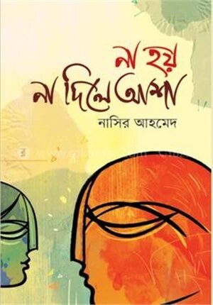 না হয় না দিলে আশা