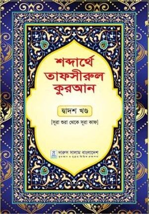 শব্দার্থে তাফসীরুল কুরআন