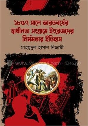 ১৮৫৭ সালে ভারতবর্ষের স্বাধীনতা সংগ্রামে ইংরেজদের নির্মমতার ইতিহাস