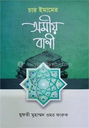 চার ইমামের অমিয় বাণী