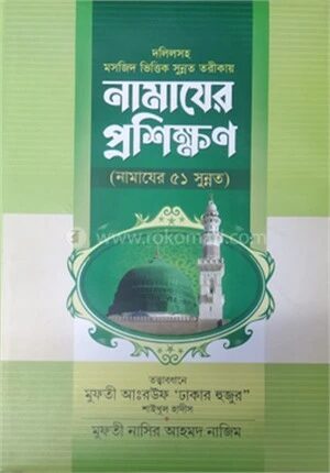দলীলসহ নামাজের প্রশিক্ষণ