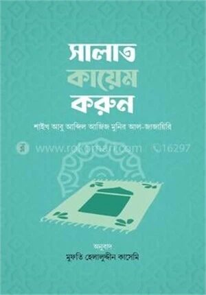 সালাত কায়েম করুন