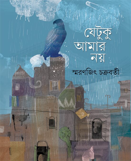 যেটুকু আমার নয়