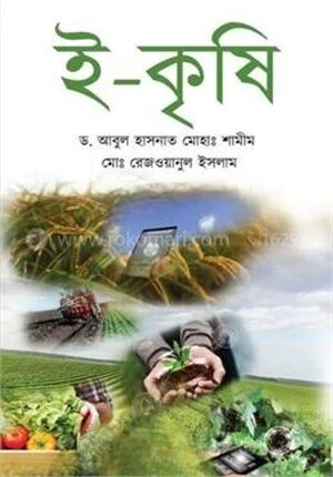 ই-কৃষি