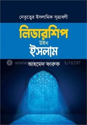 লিডারশিপ উইথ ইসলাম