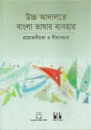 উচ্চ আদালতে বাংলা ভাষার ব্যাবহার