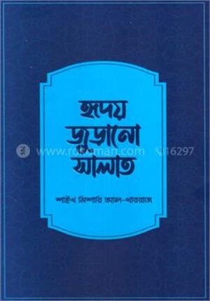হৃদয় জুড়ানো সালাত