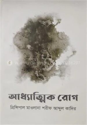 আধ্যাত্মিক রোগ