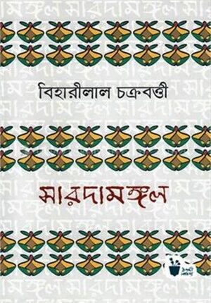 সারদামঙ্গল
