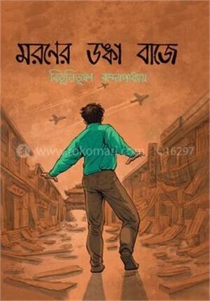 মরণের ডঙ্কা বাজে