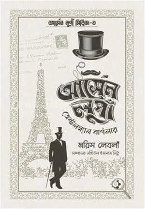 আর্সেন লুপাঁ জেন্টলম্যান বার্গলার