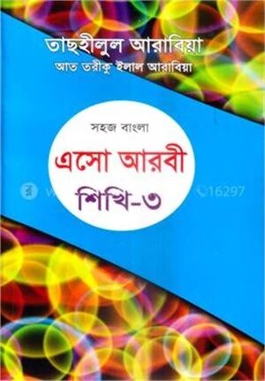 সহজ বাংলা এসো আরবী শিখি ৩য়