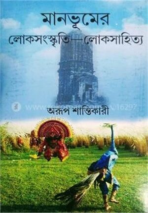 মানভূমের লোকসংস্কৃতি – লোকসাহিত্য
