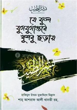 যে ফুল যুগযুগান্তরে খুশবু ছড়ায়