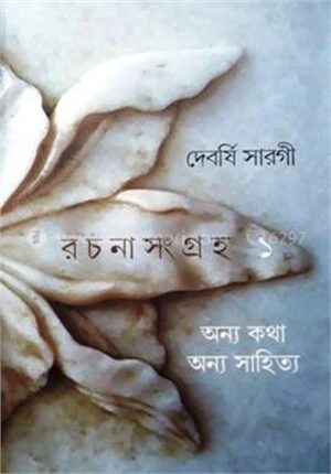 দেবর্ষি সারগী রছনা